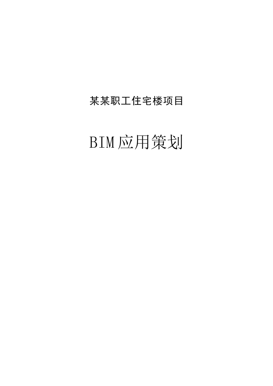 BIM实施方案[共9页]_第1页