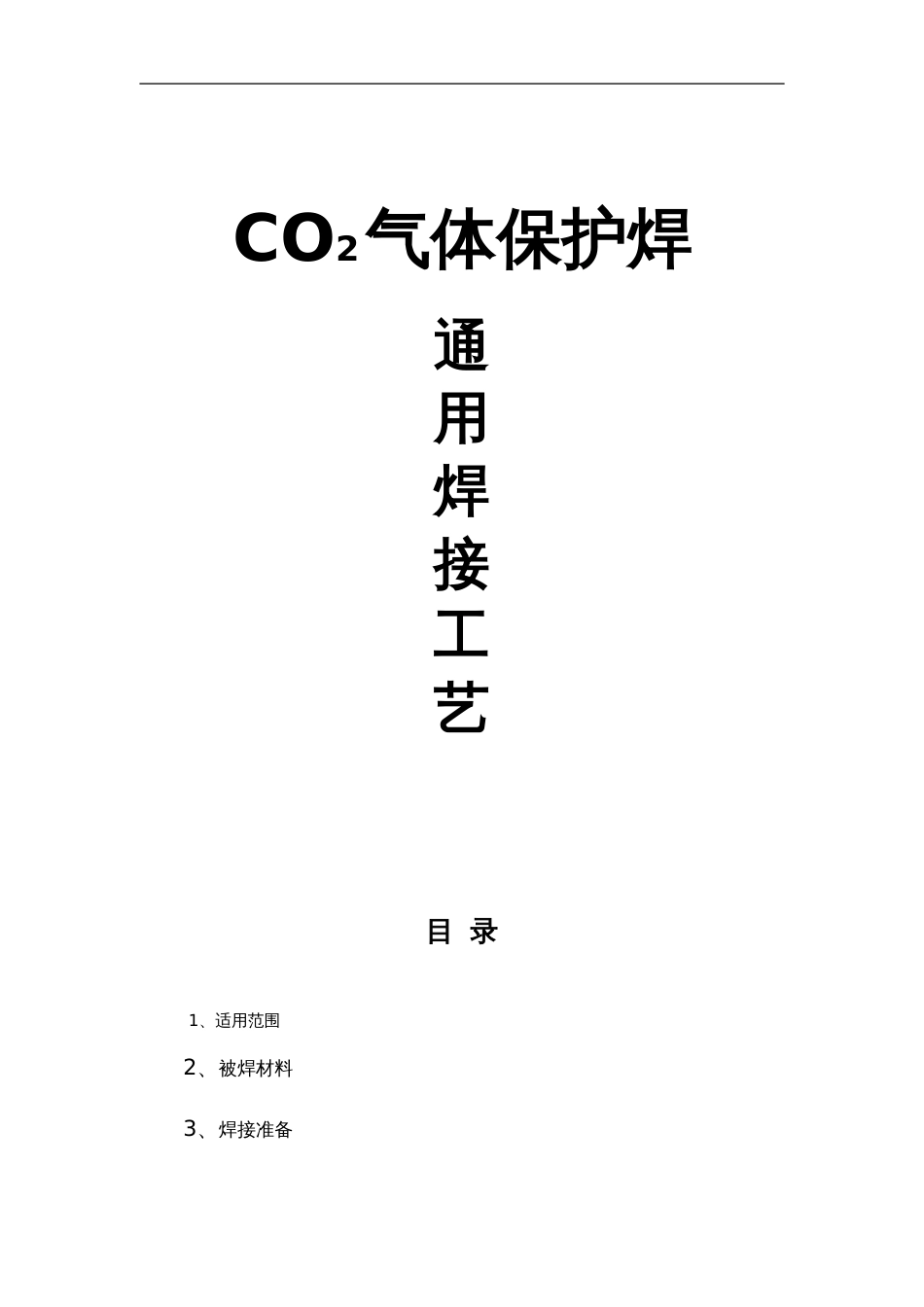 CO2气体保护焊焊接通用工艺设计[共17页]_第1页