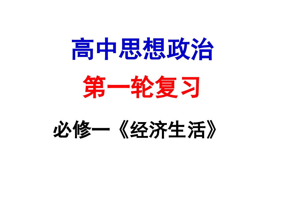 经济生活一轮复习第一单元_第1页