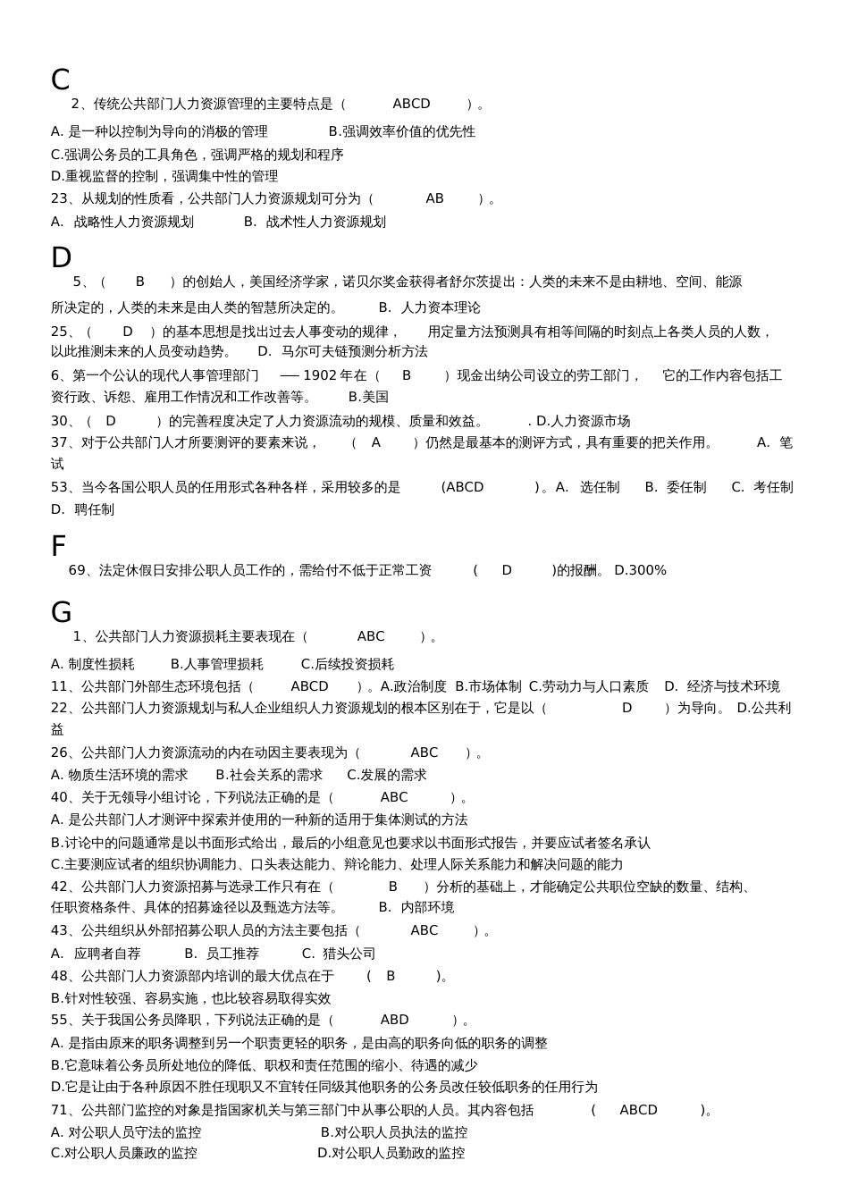 公共部门人力资源管理多选、判断题考试秒杀[共15页]_第1页