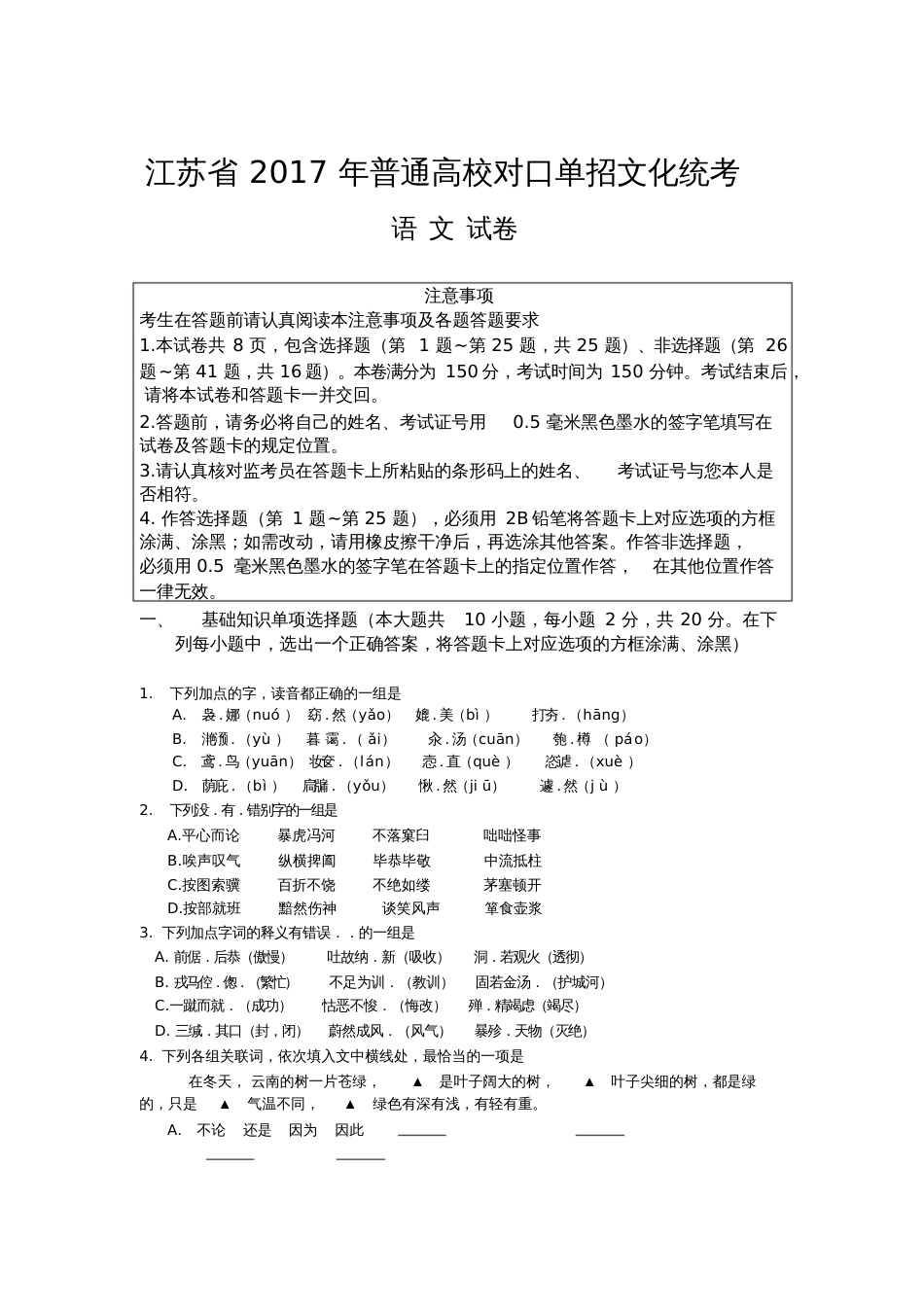 江苏省对口单招语文试卷及参考答案_第1页