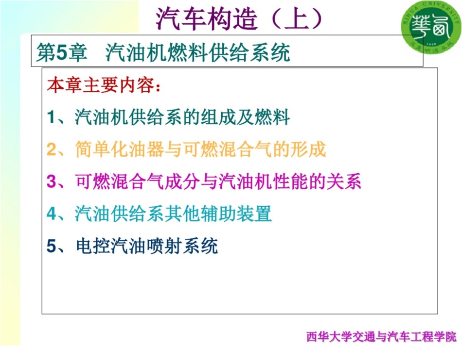 汽车发动机构造5章2019版24学时_第1页