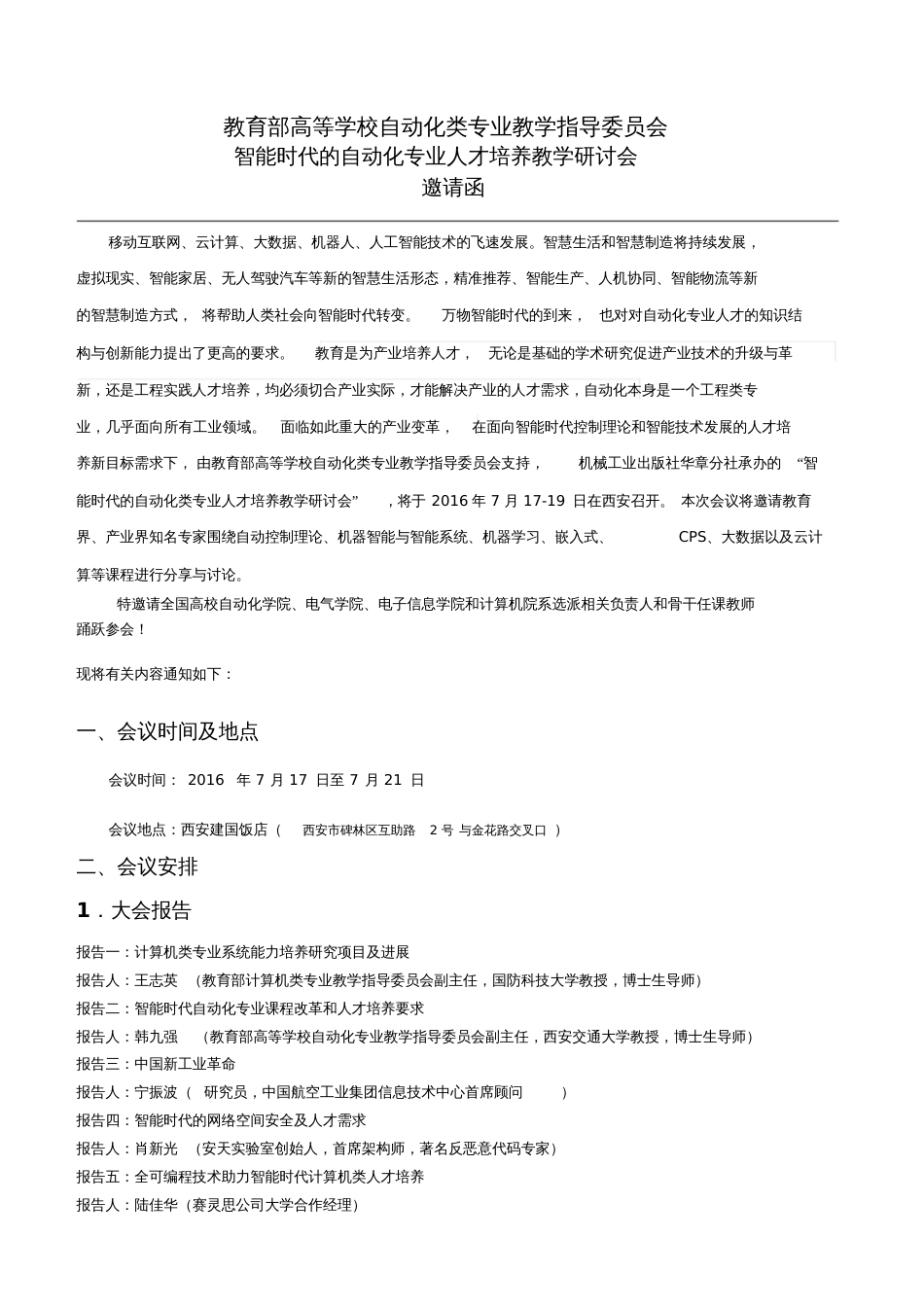 教育部高等学校自动化类专业教学指导委员会智能时代的自动化专业_第1页