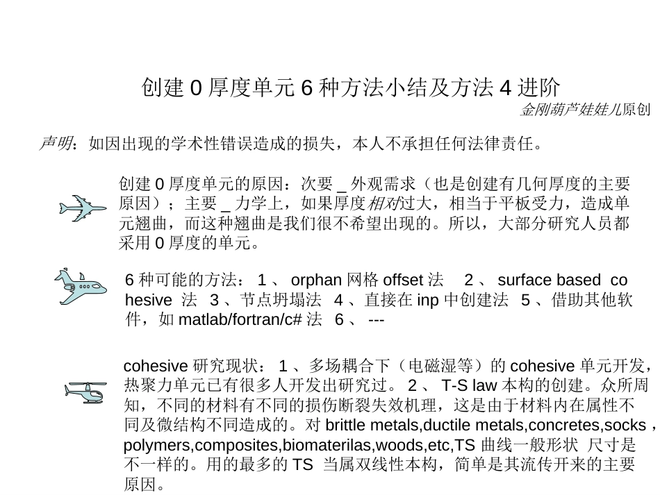 Cohesive模型小谈及史上最全0厚度粘聚力单元创建方法之4进阶金刚葫芦娃娃儿原创_第1页