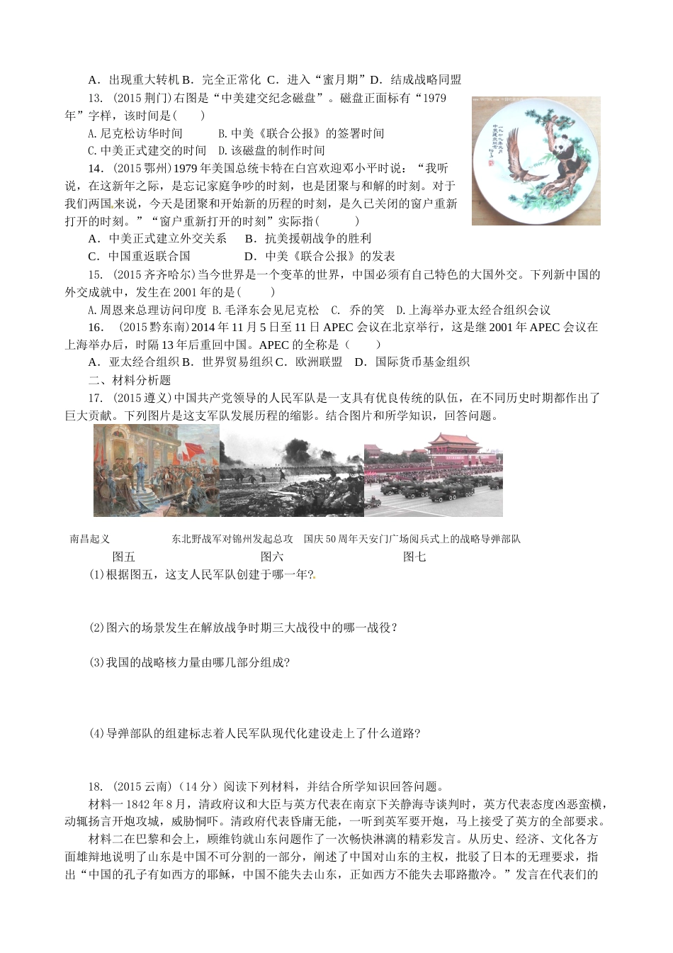 八年级下册第五单元《国防建设与外交成就》测试题_第2页