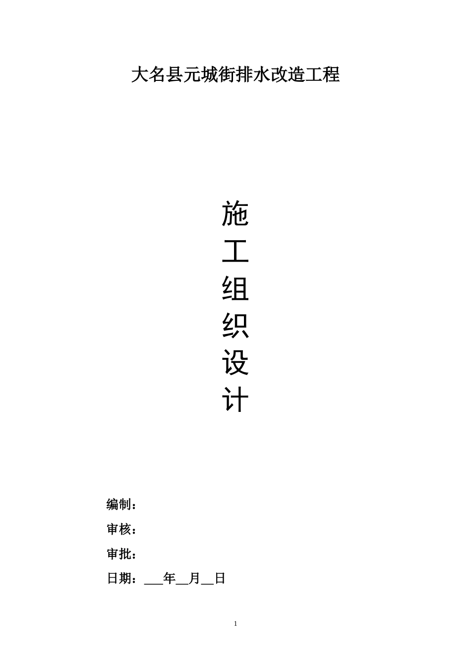 排水改造工程施工方案[共32页]_第1页