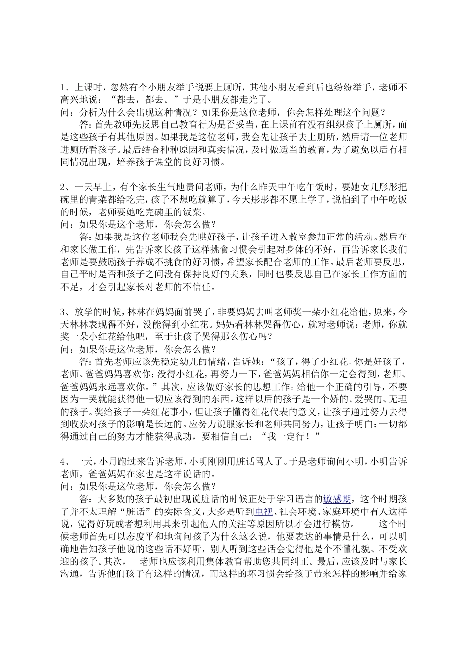 情景答辩题答案汇总[共6页]_第1页