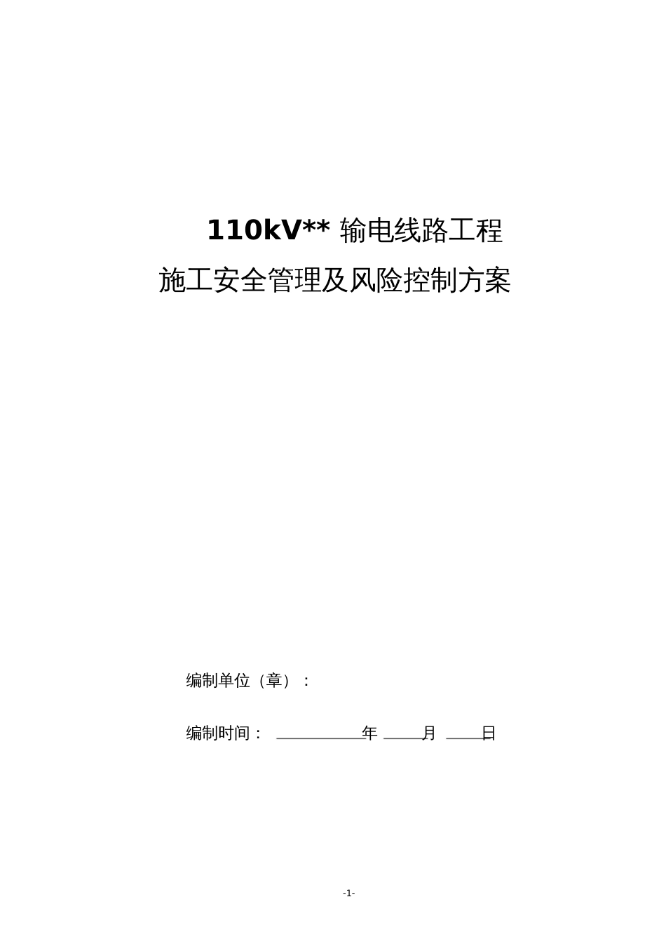 110kV输电线路工程施工安全管理及风险控制方案[共41页]_第1页