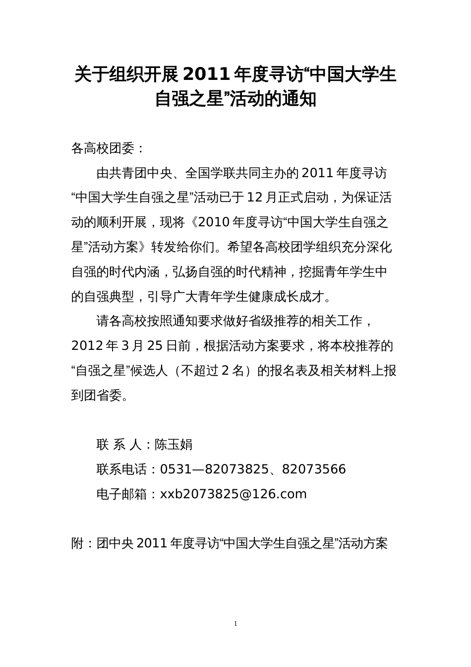 关于组织开展度寻访“中国大学生自强之星”活动的通知_第1页
