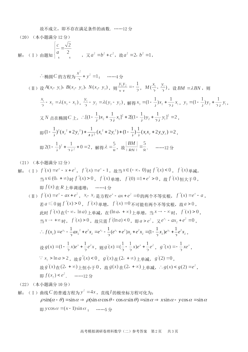 普通高等学校招生全国统一考试高考模拟调研卷理科数学二数理答案2_第2页