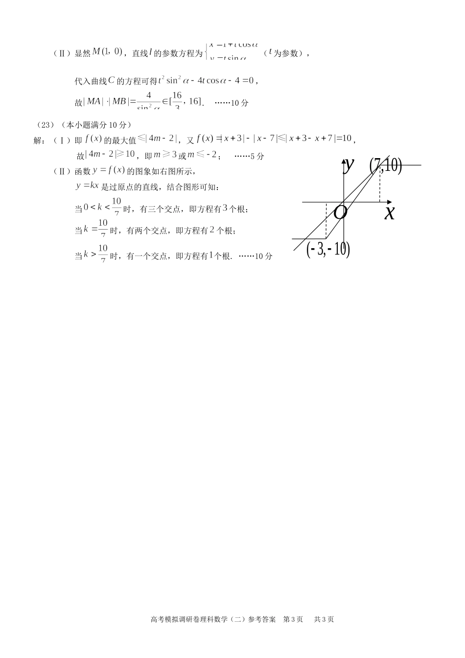 普通高等学校招生全国统一考试高考模拟调研卷理科数学二数理答案2_第3页