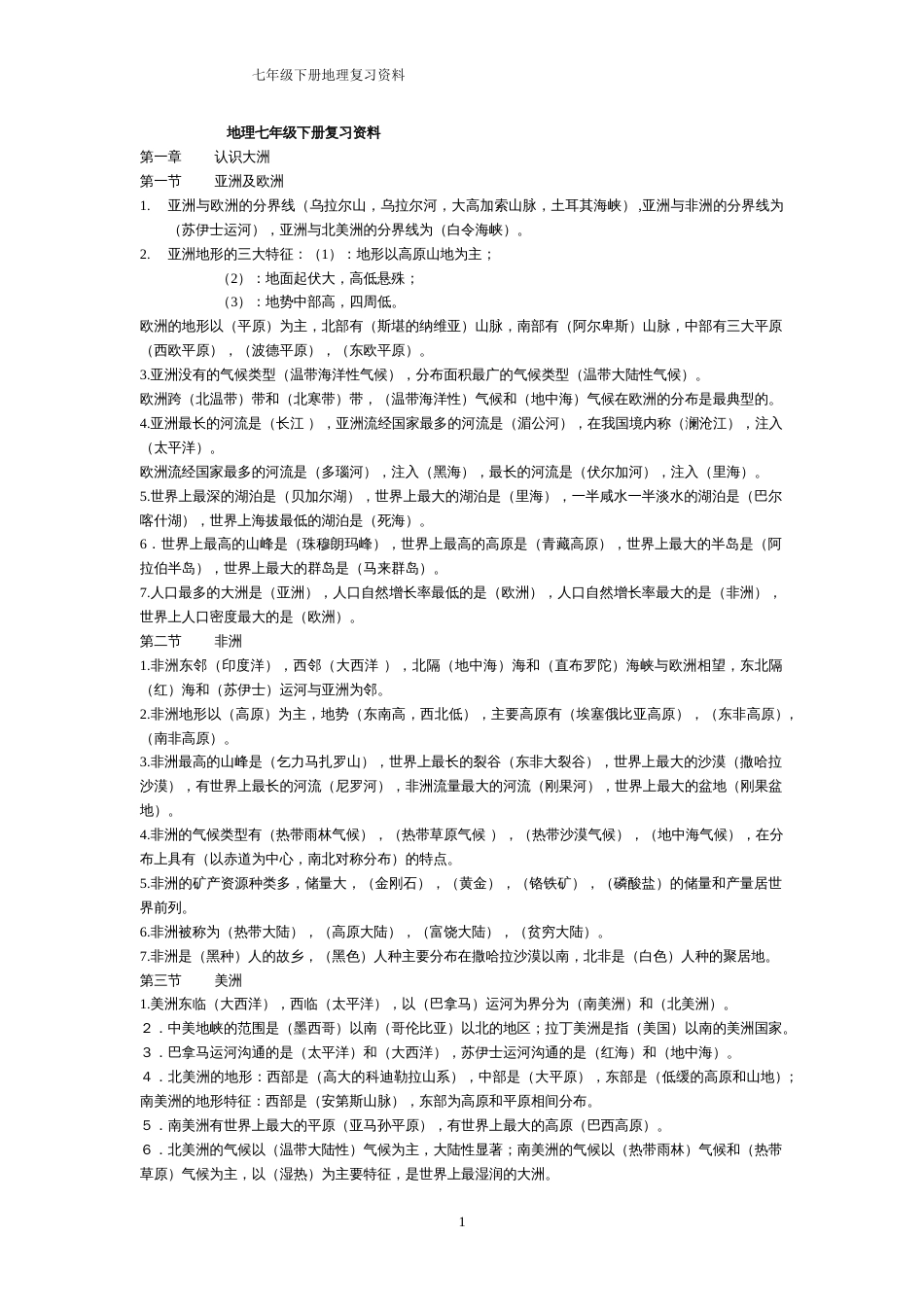 七年级地理下册总复习资料[共7页]_第1页