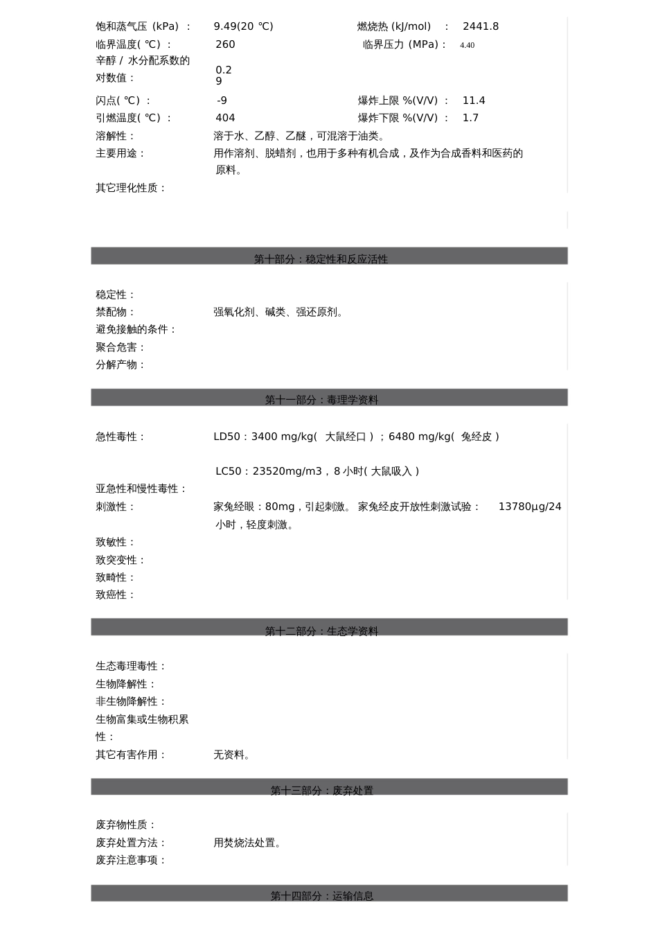 2丁酮安全技术说明书23[共4页]_第3页