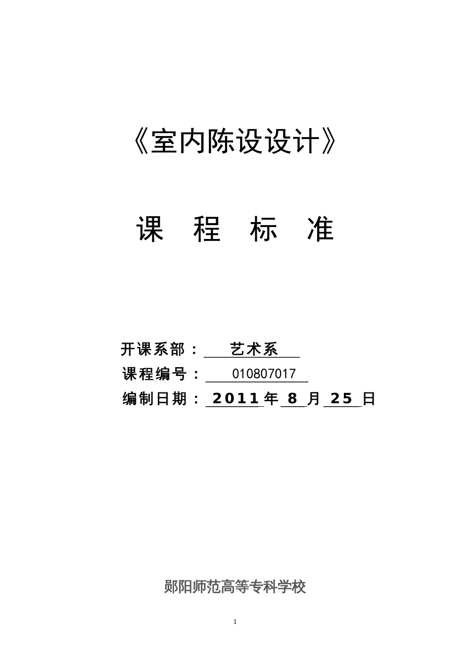 《室内陈设设计》课程标准[共7页]_第1页