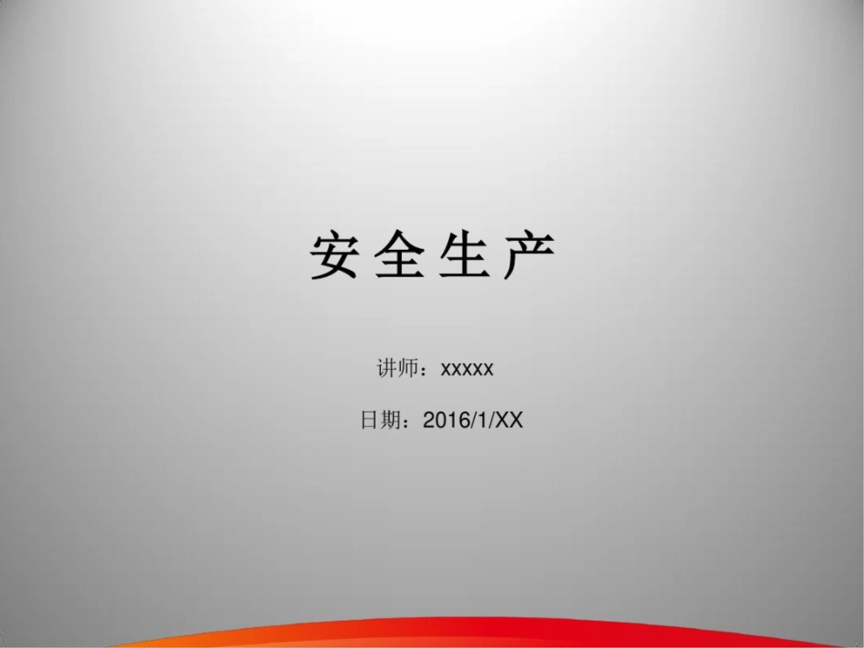 安全生产PPT课件_第1页