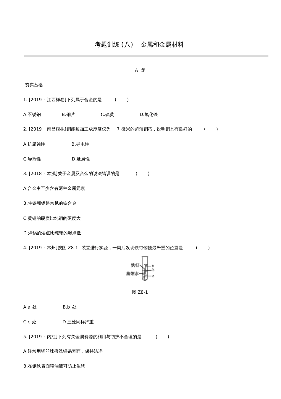 2020中考化学复习方案考题训练08金属和金属材料试题_第1页