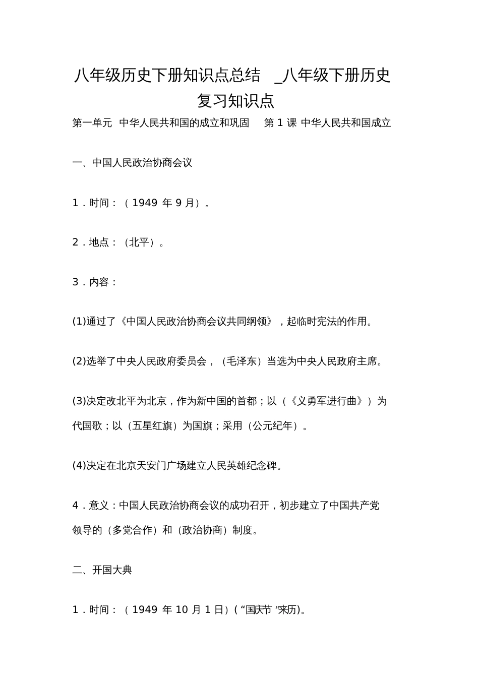 八年级历史下册知识点总结[共34页]_第1页