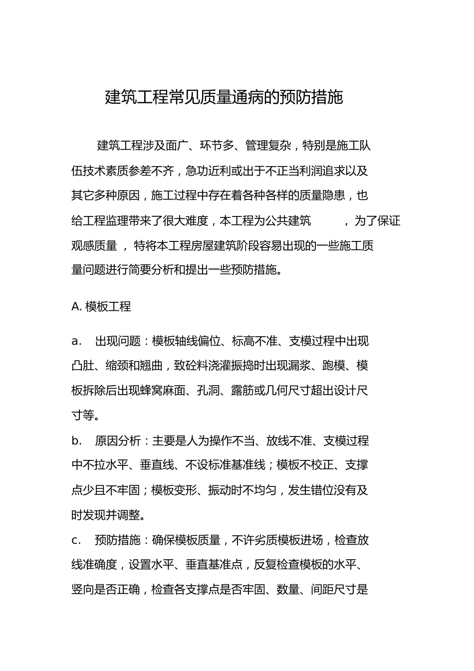 建筑工程常见的质量问题及预防整改措施_第1页