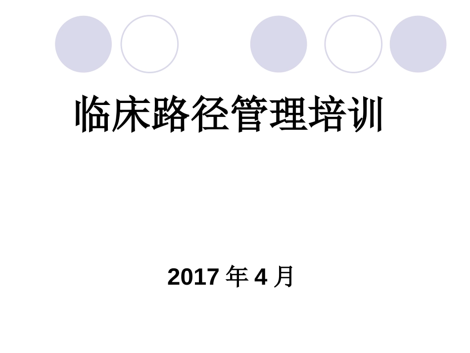 临床路径培训课件[共48页]_第1页