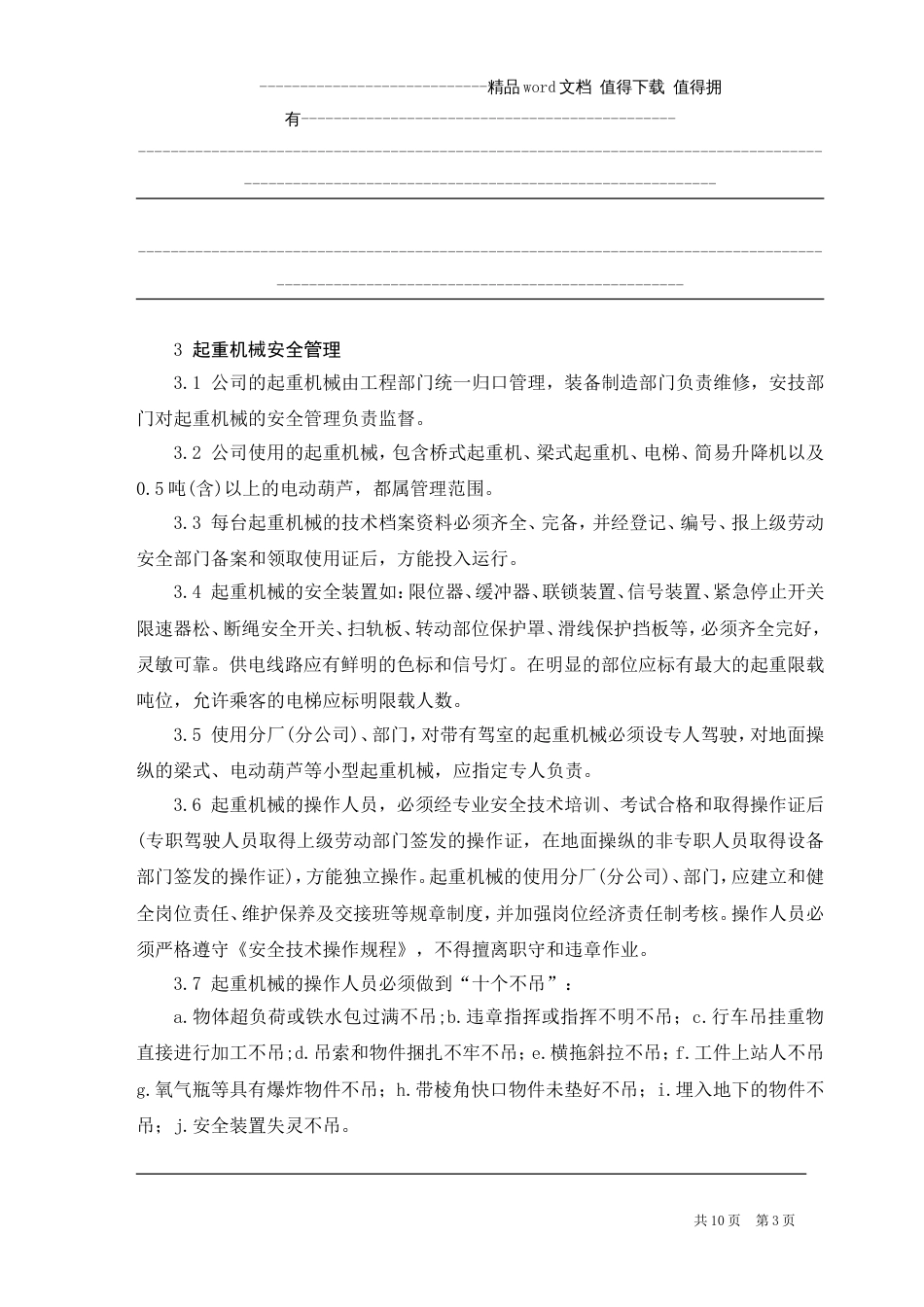 公司特种设备管理制度[共10页]_第3页