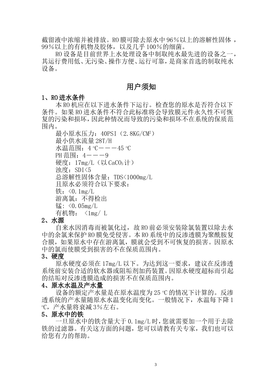 30吨单级反渗透设备说明书_第3页