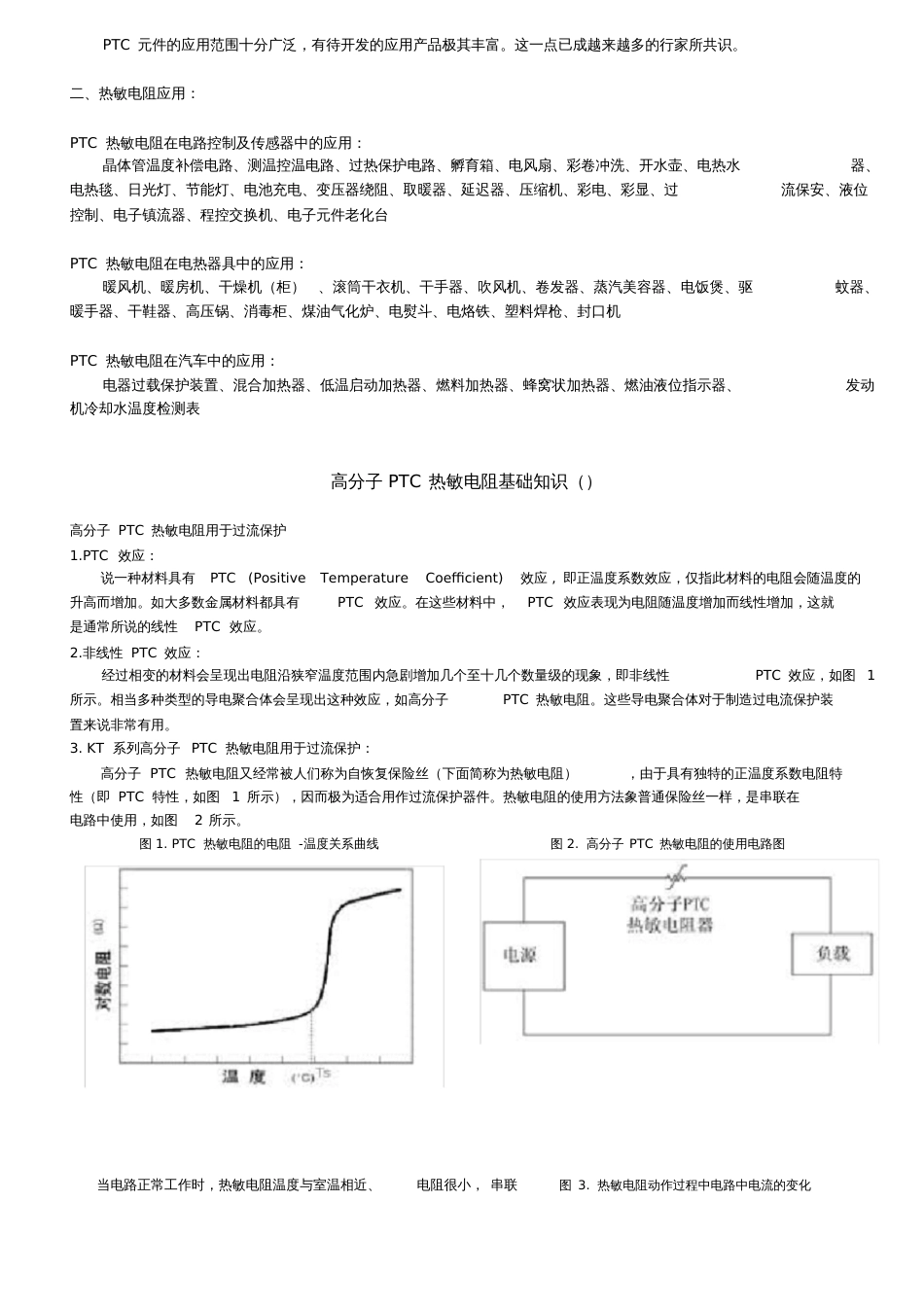 PTC热敏电阻基础知识总结_第3页