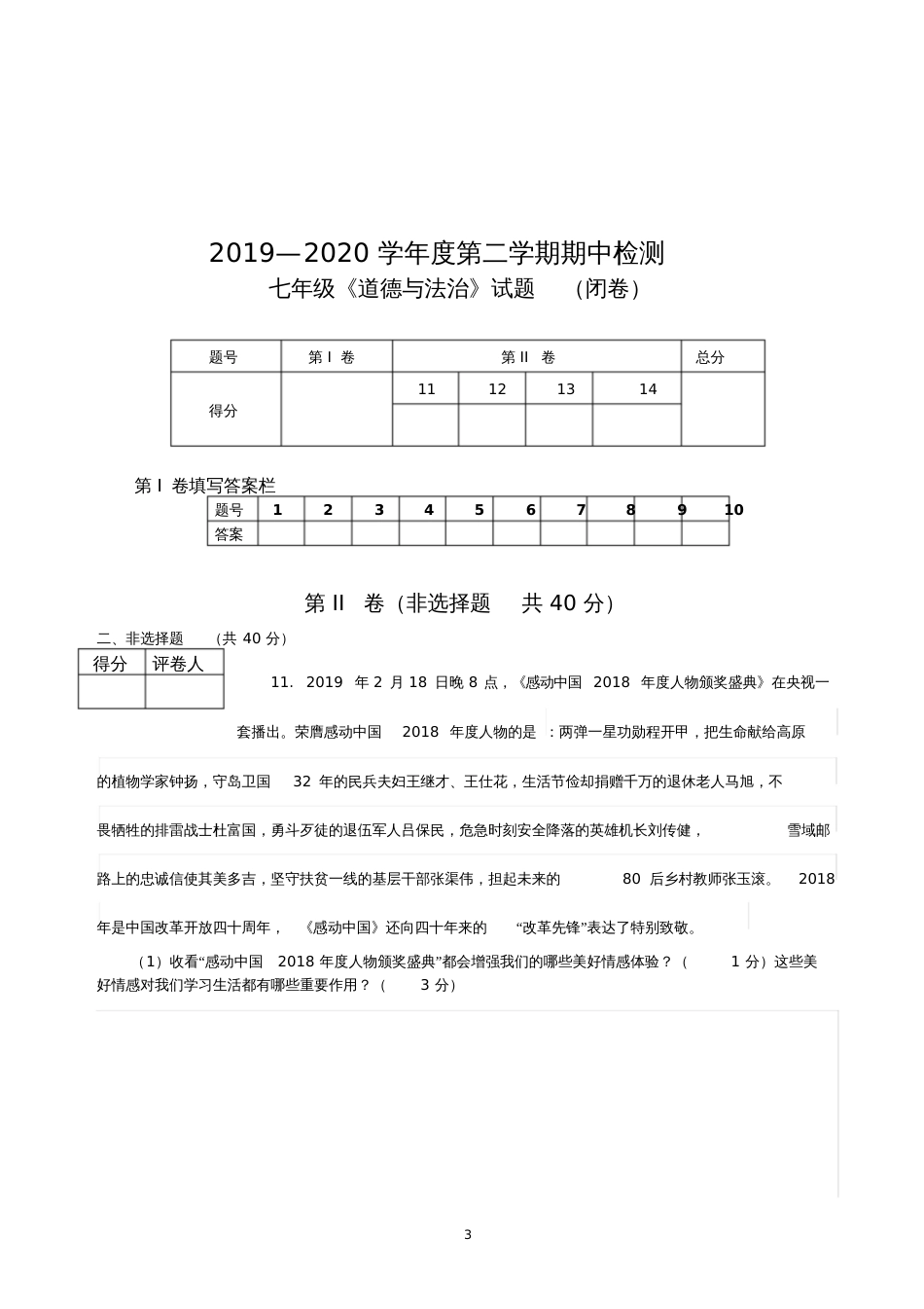 2019—2020学年度第二学期期中教学质量检测政治期中测试题_第3页