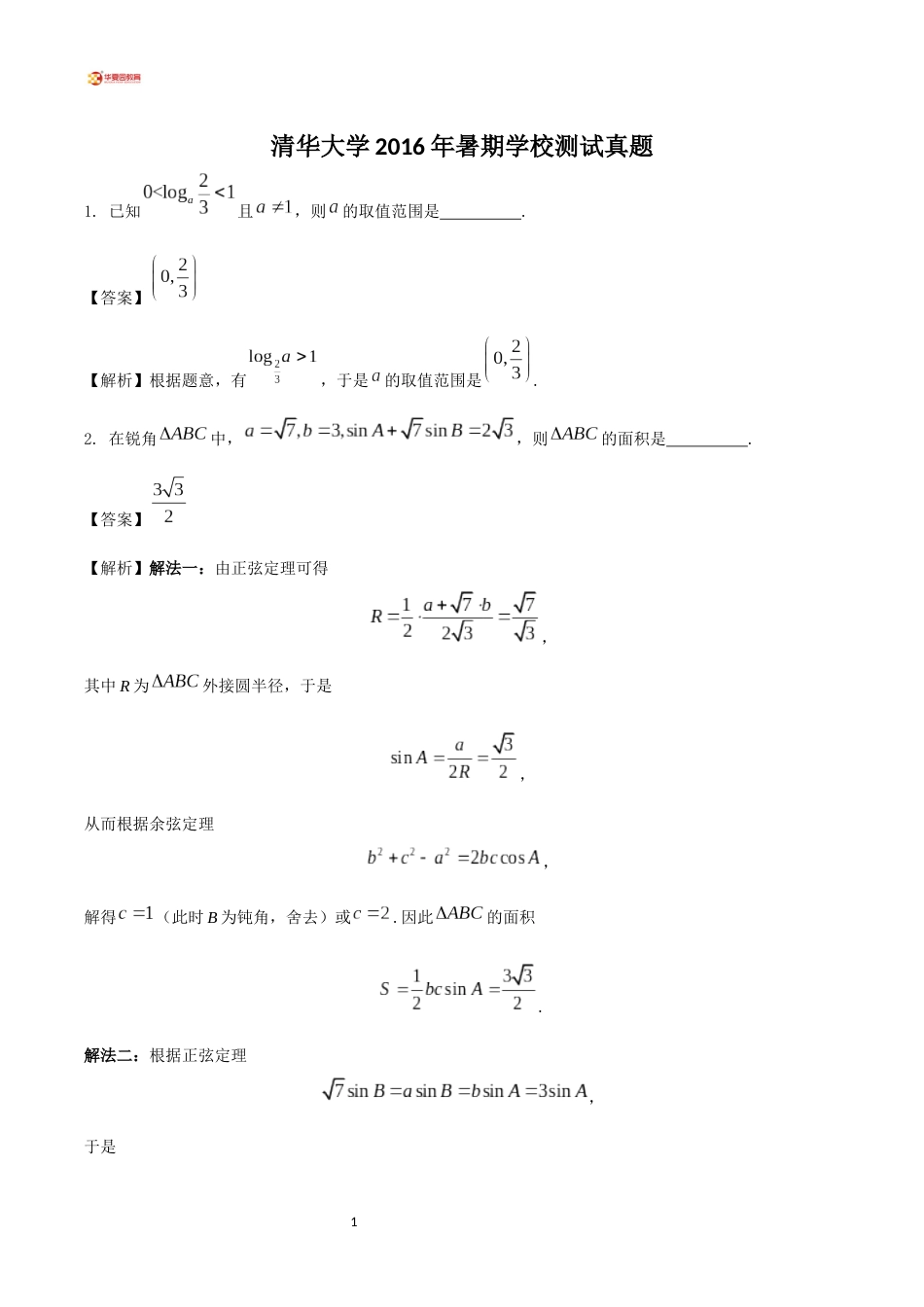 清华大学2016年暑期学校测试真题_第1页