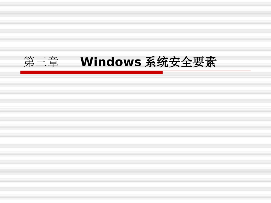 《操作系统安全》第三章windows系统安全要素_第1页