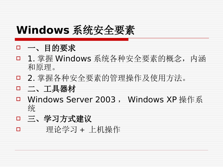 《操作系统安全》第三章windows系统安全要素_第2页