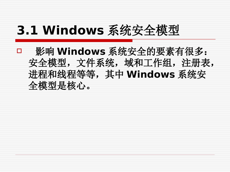 《操作系统安全》第三章windows系统安全要素_第3页