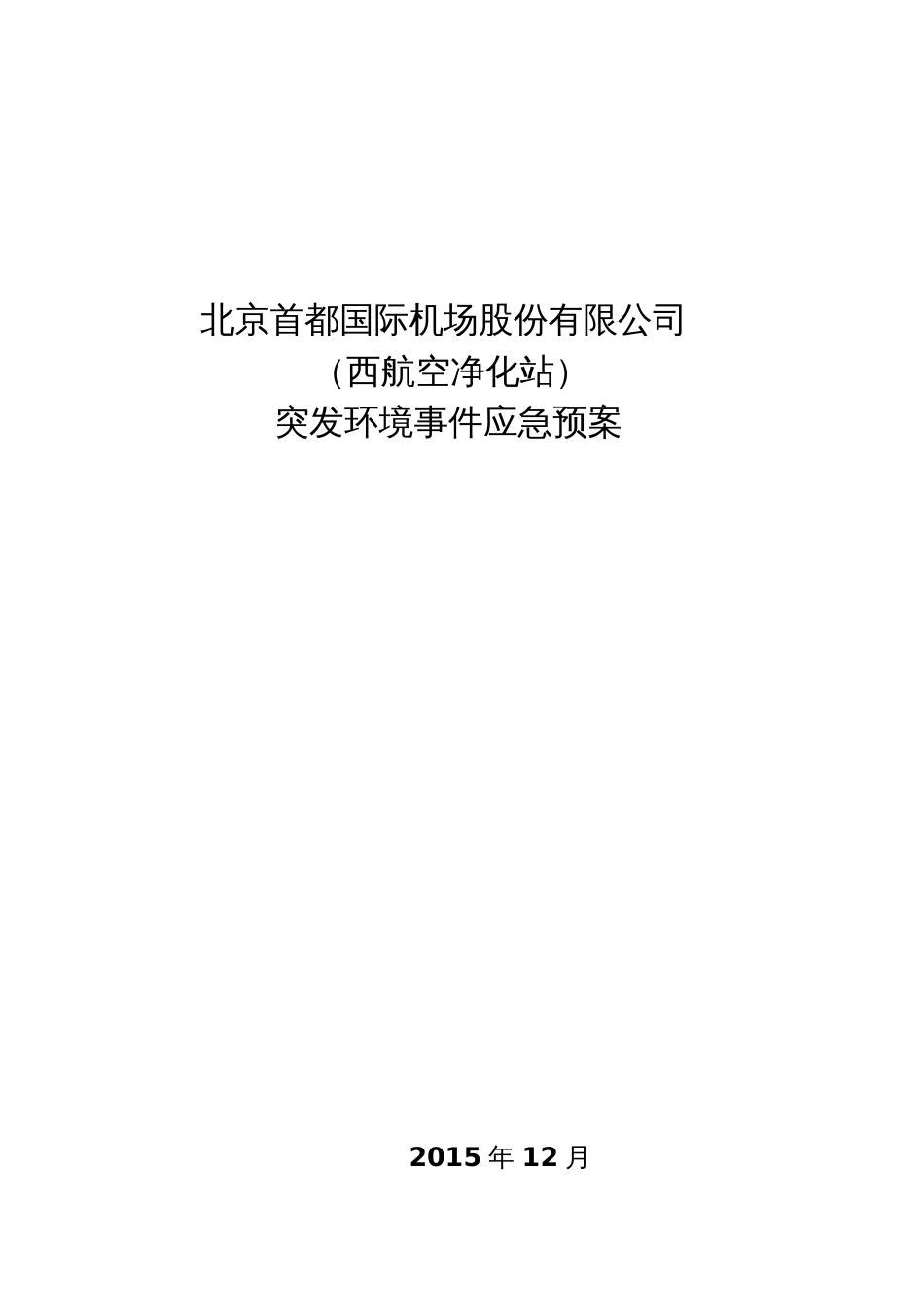 北京首都国际机场股份有限公司西航空净化站突发环境事件应急预案_第1页