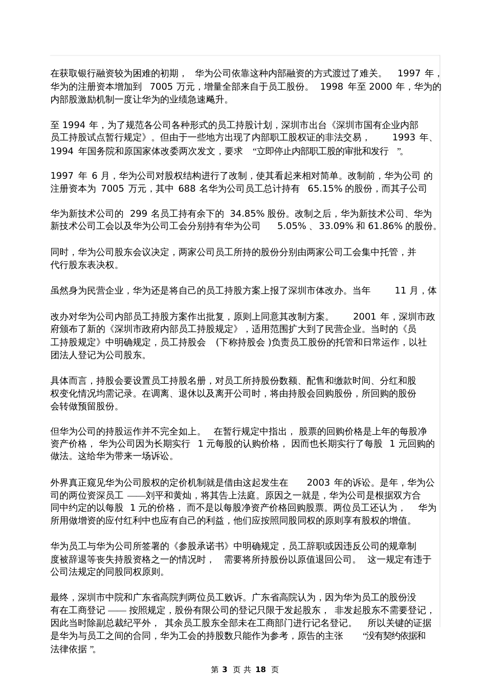 华为股权激励机制内部持股众筹案例_第3页