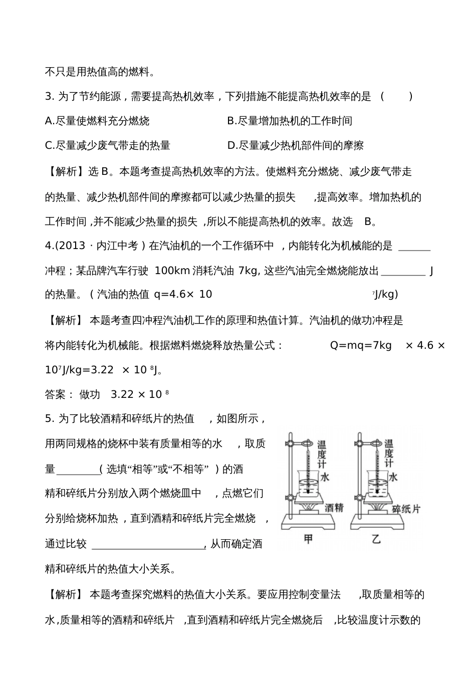 第四节热机效率和环境保护基础练习题及答案解析1054_第2页