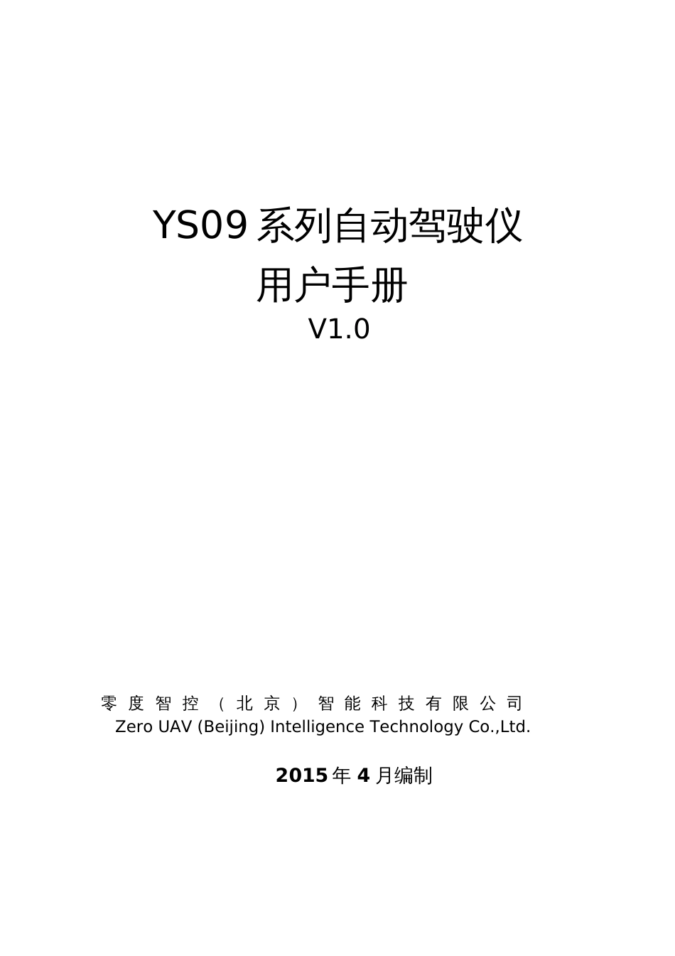 YS09系列自动驾驶仪用户手册零度智控_第1页