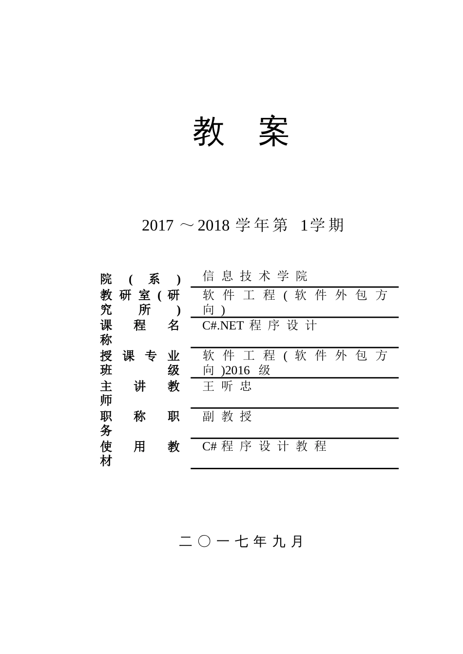 《C#.NET程序设计》教案[共67页]_第1页