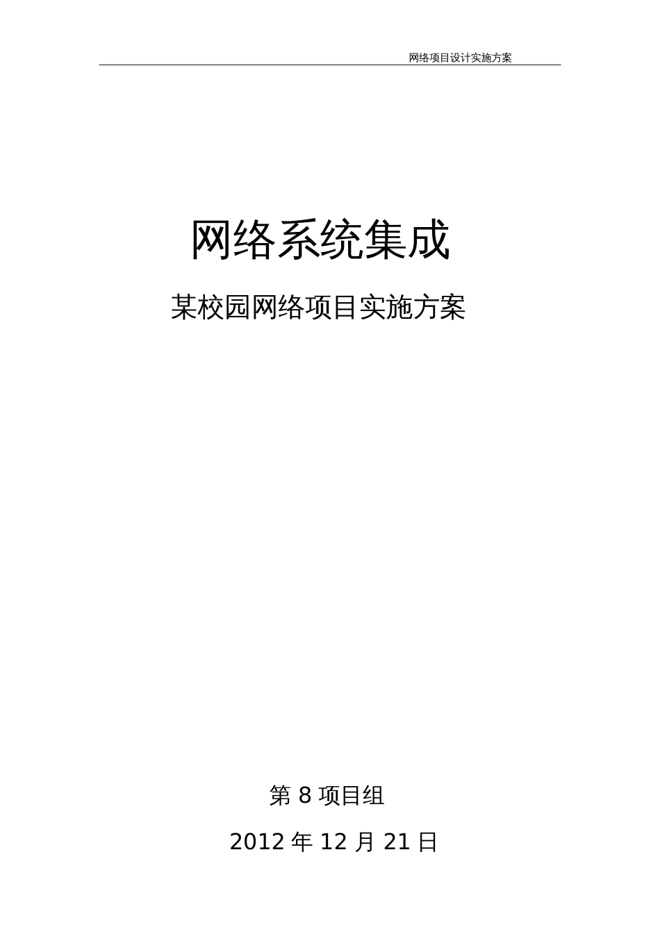 《网络系统集成项目实施方案》[共23页]_第1页