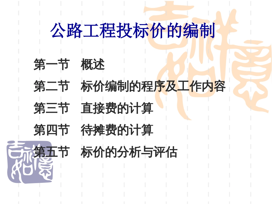 公路工程投标价的编制[共62页]_第1页
