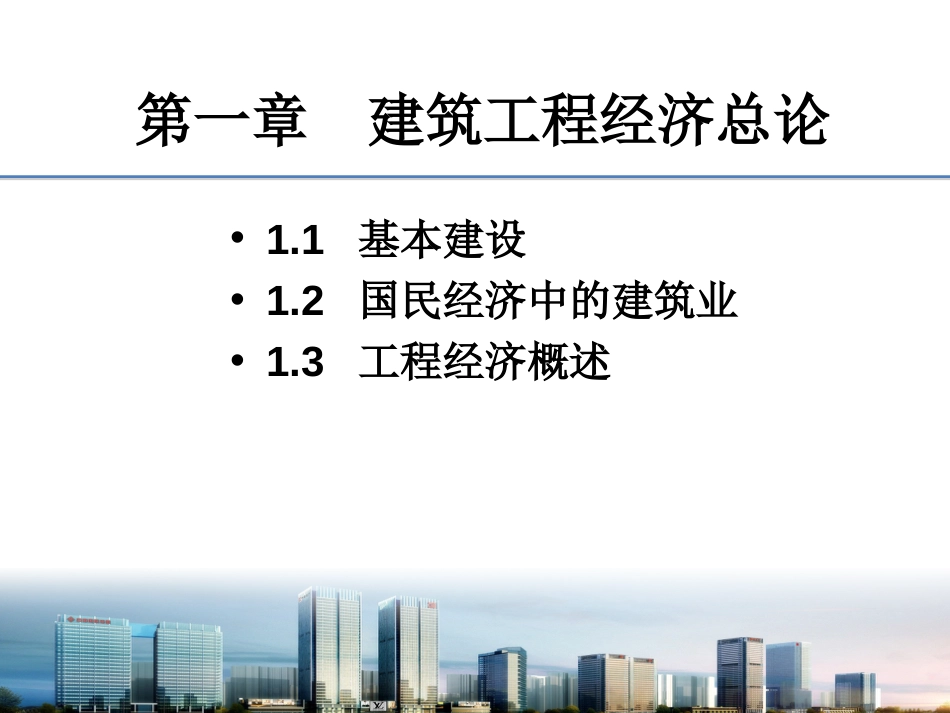 1 概述建筑工程经济_第2页