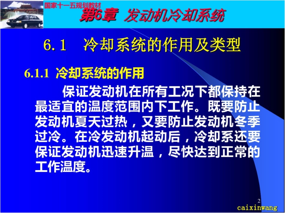 汽车发动机冷却系统结构与维修_第2页