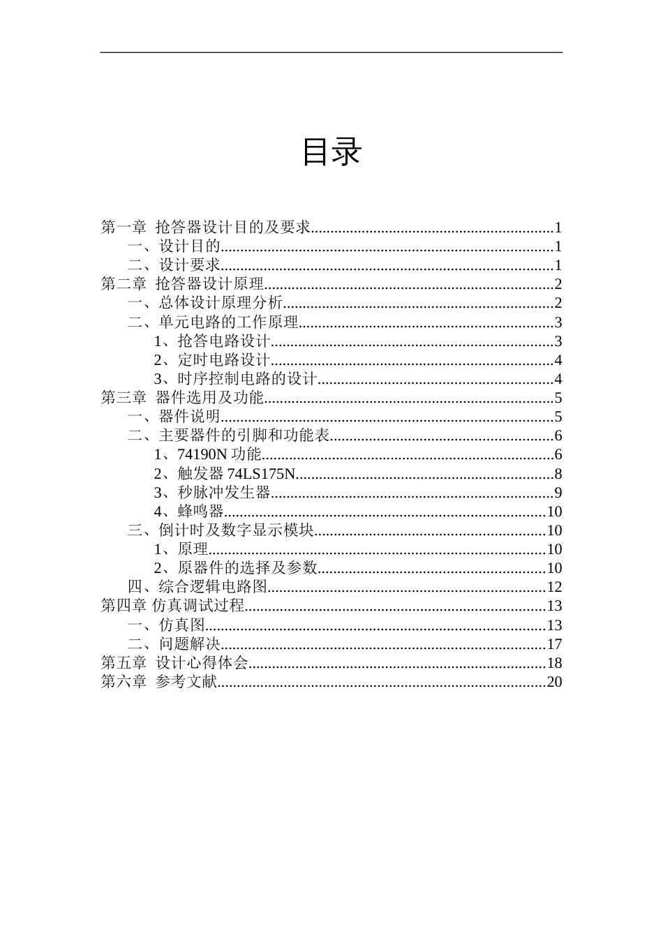 电子抢答器设计_第1页