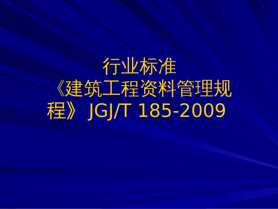 《建筑工程资料管理规程》[共71页]_第1页