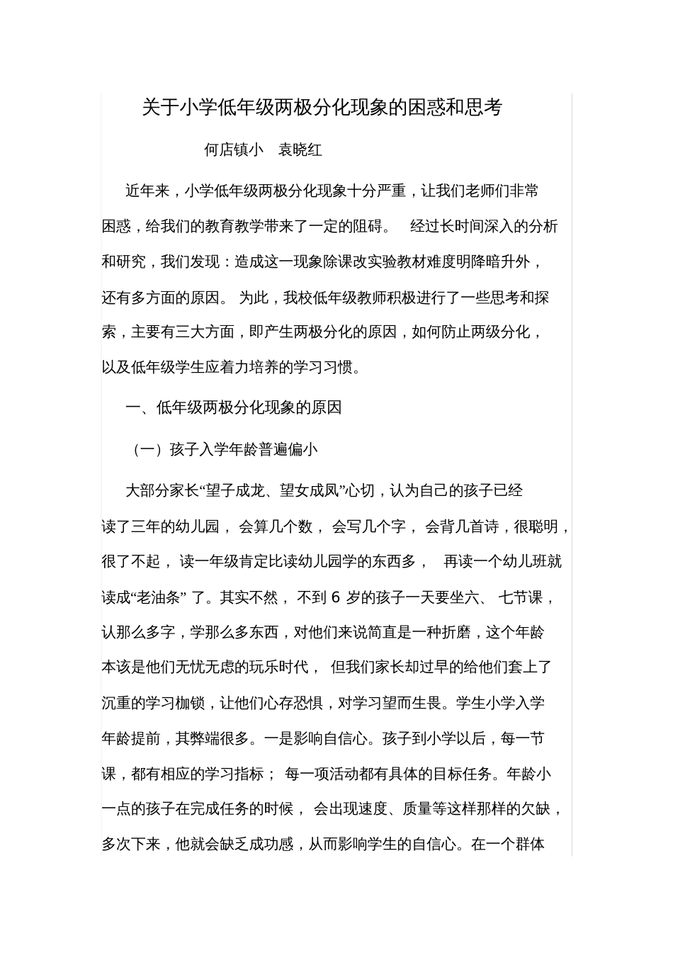 关于小学低年级两极分化现象的困惑和思考_第1页