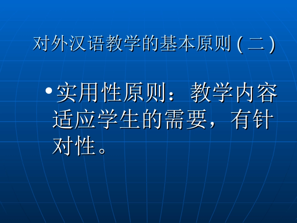 对外汉语教学的基本原则一_第2页