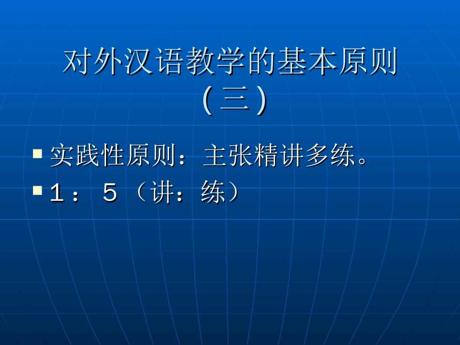 对外汉语教学的基本原则一_第3页