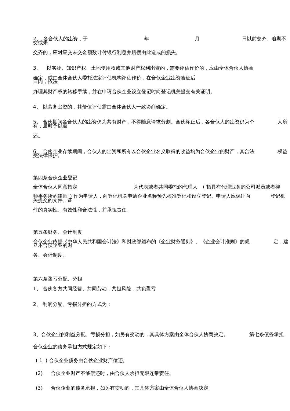 合伙协议详细版_第3页