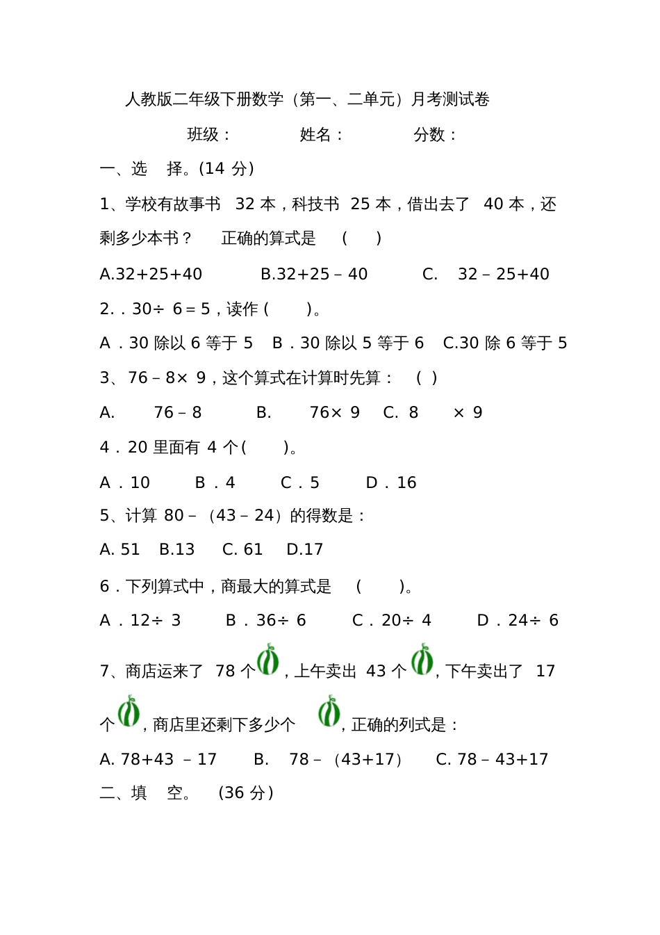 二年级下册数学月考试卷[共4页]_第1页