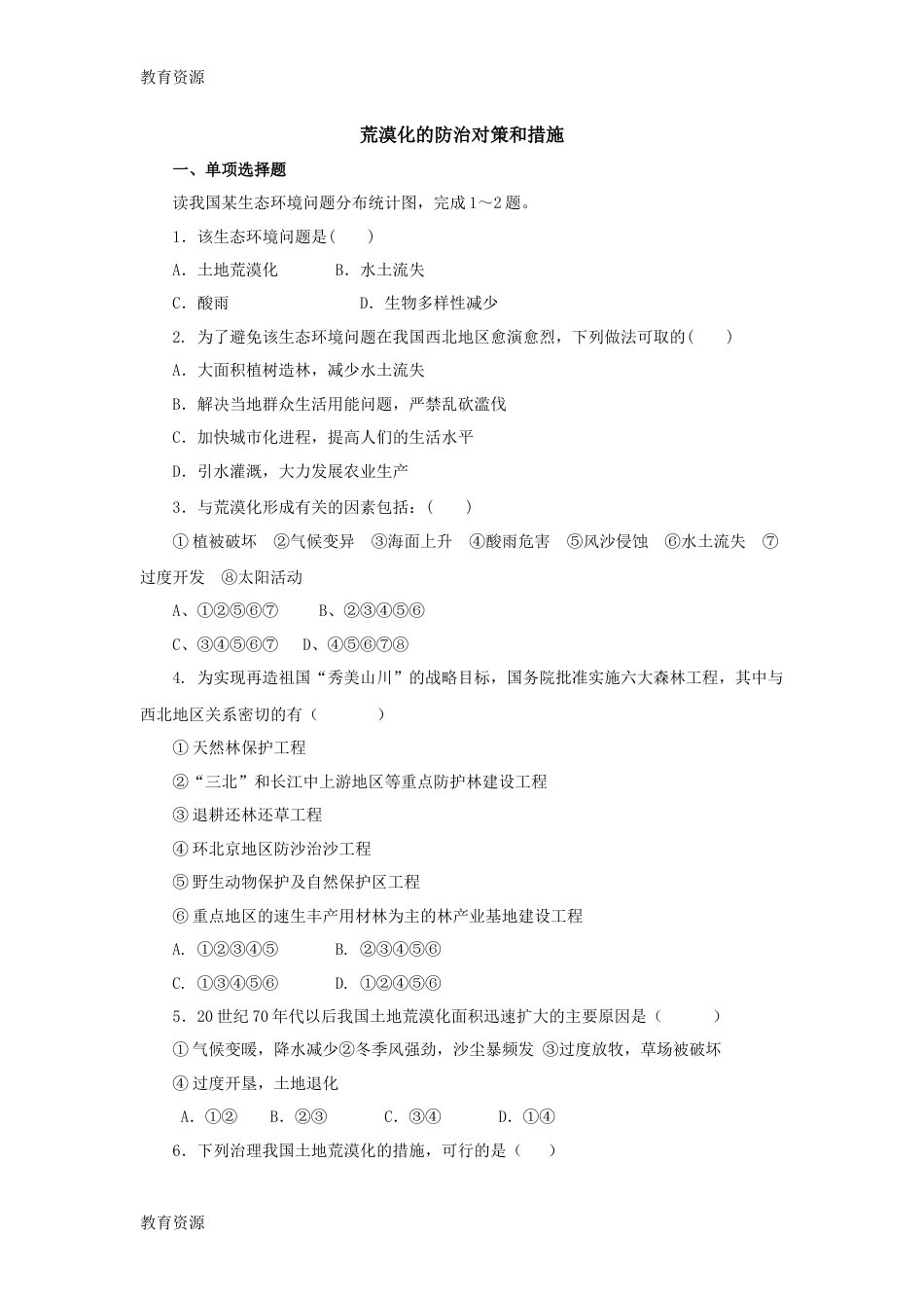 【教育资料】人教版高二地理必修三荒漠化的防治对策和措施同步习题学习专用_第1页