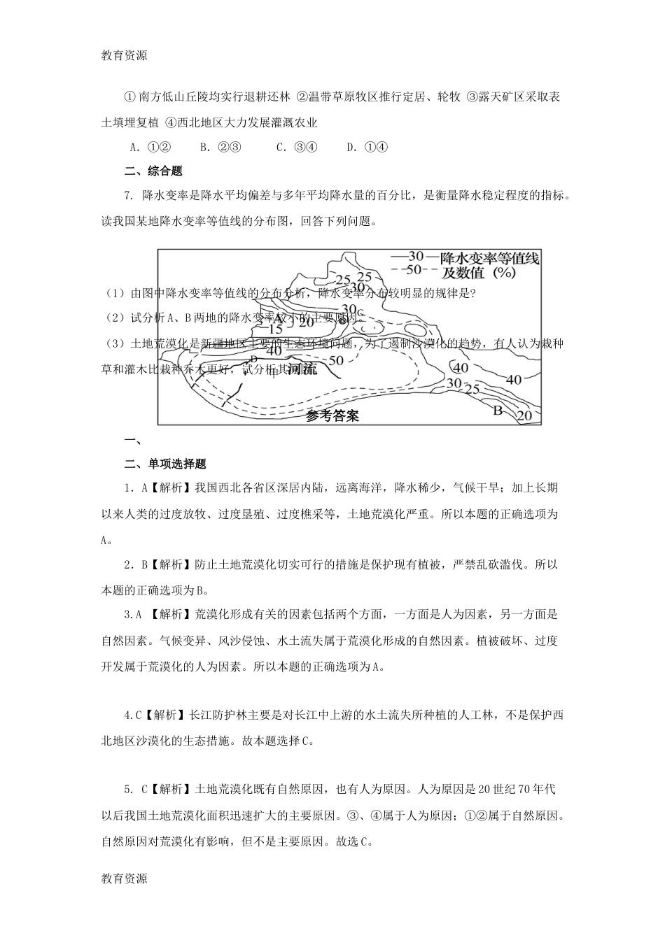 【教育资料】人教版高二地理必修三荒漠化的防治对策和措施同步习题学习专用_第2页