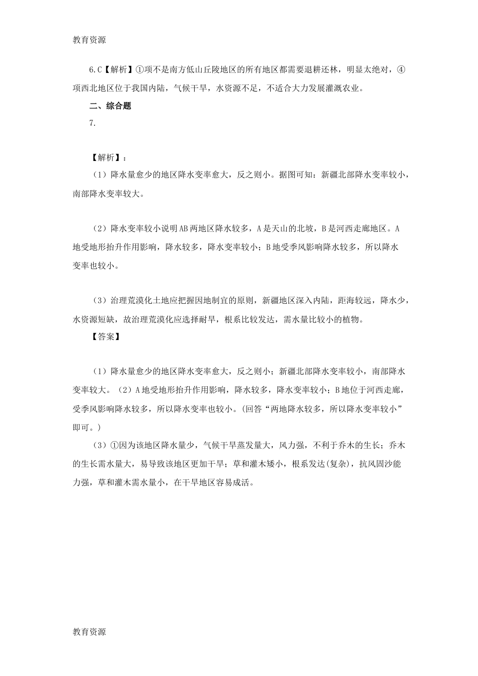 【教育资料】人教版高二地理必修三荒漠化的防治对策和措施同步习题学习专用_第3页